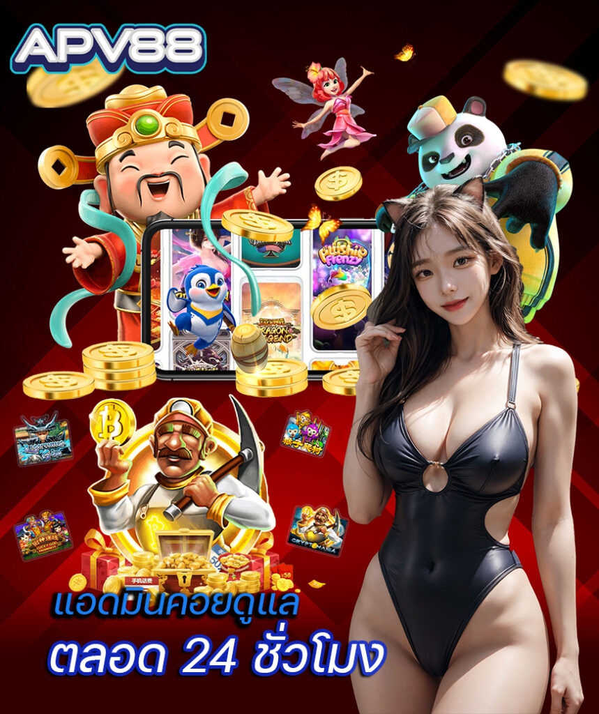 apv88 แจกเครดิตฟรี