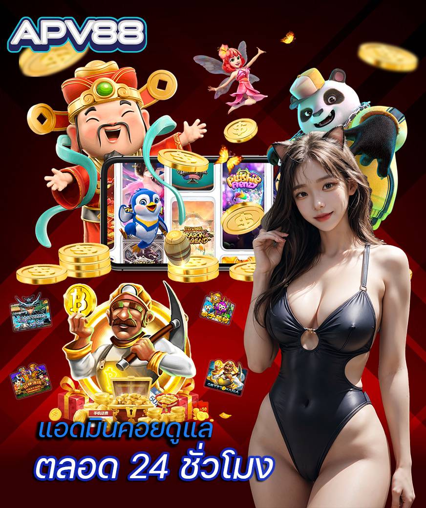 apv88 แจกเครดิตฟรี